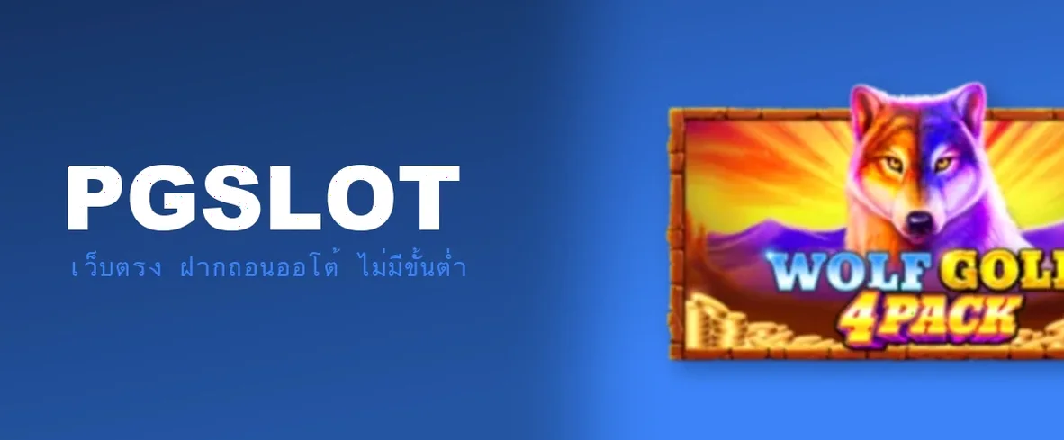 รีวิว PGSLOT เว็บสล็อตออนไลน์ ระบบ Auto ครบจบ