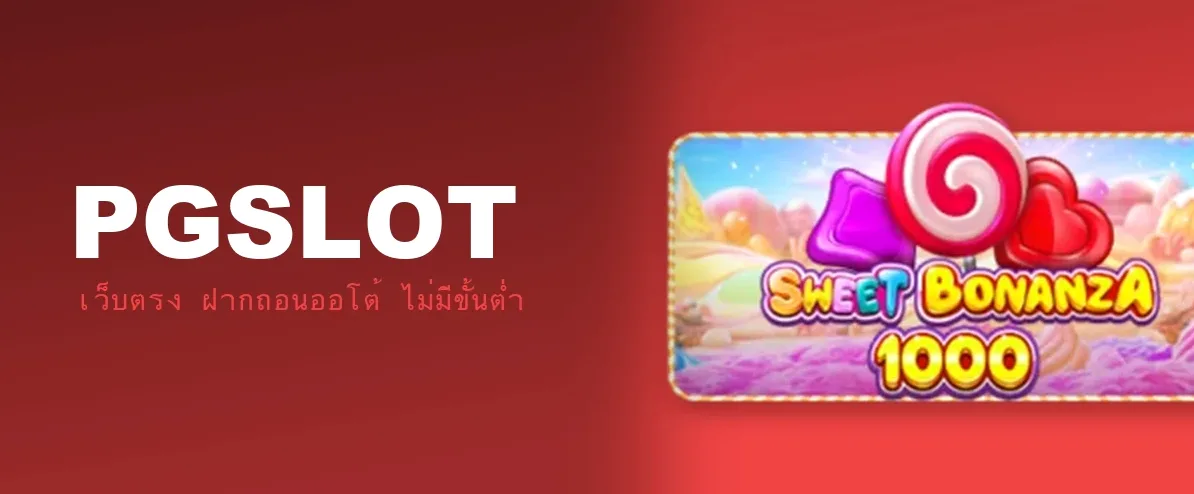 PG SLOT ทดลองเล่นฟรี รวมเกม PG เล่นก่อนสมัคร